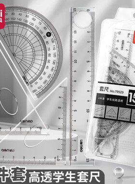 得力尺子学生套尺四件套三角尺透明直尺格尺量角器文具用品SJJF-2