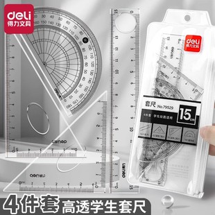 得力尺子学生套尺四件套三角尺透明直尺格尺量角器文具用品SJJF