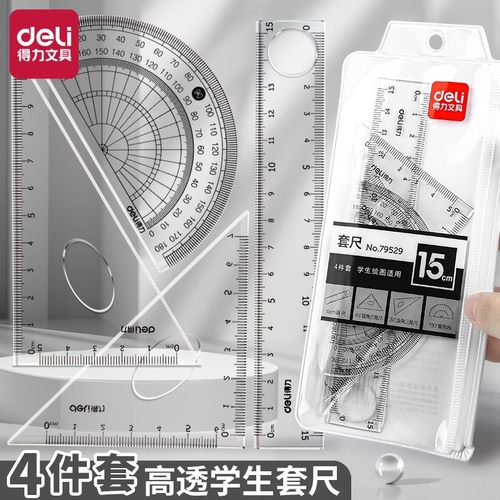 得力尺子学生套尺四件套三角尺透明直尺格尺量角器文具用品JKJF