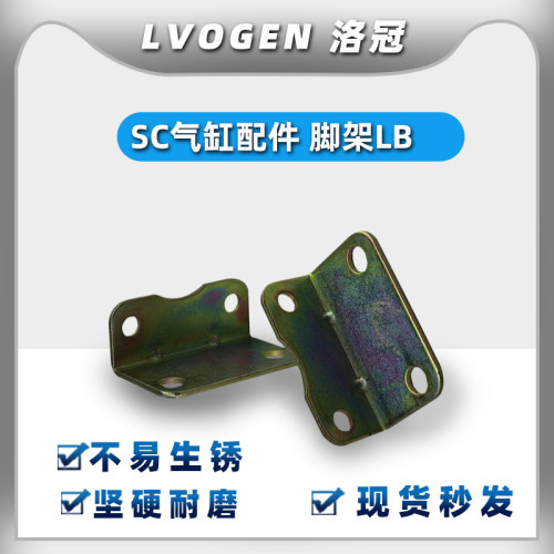 厂家直销SC气缸脚架洛冠