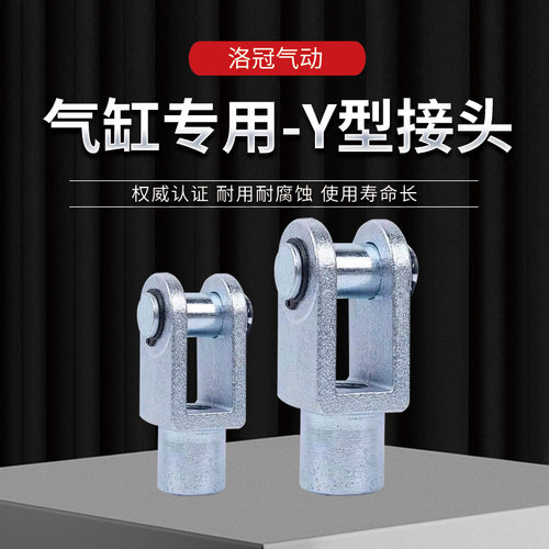 Y型接头气缸附件配件洛冠