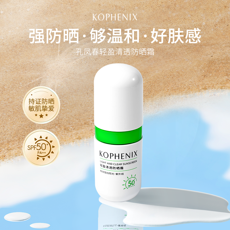 孔凤春轻盈清透防晒霜乳SPF50+防紫外线国货清爽保湿学生官方正品