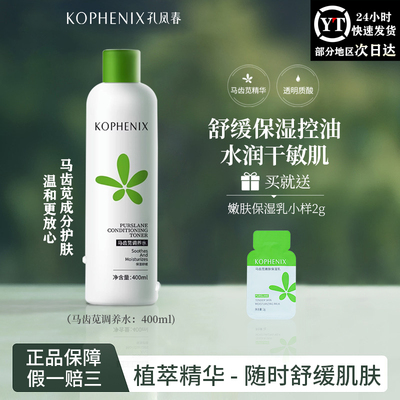 孔凤春马齿苋湿敷调养水补水保湿喷雾修护舒缓敏感肌清爽定妆喷雾