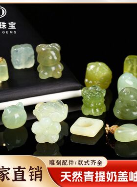 天然青提奶盖岫玉雕刻小吊坠天青
