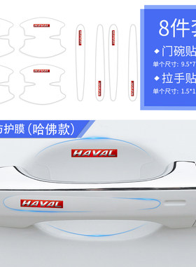 长城哈弗H6 H2 H7 H8 H9门碗贴膜汽车门把手保护贴膜 PUV门腕贴膜