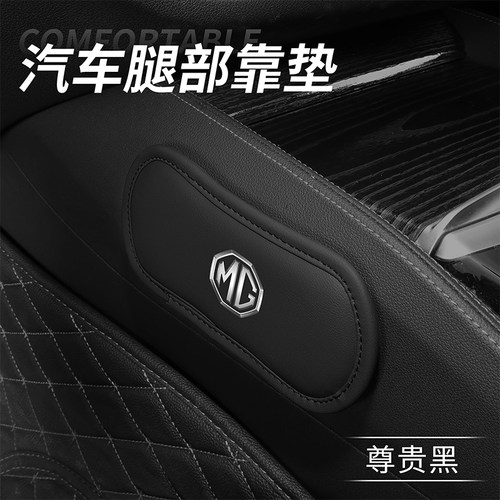 名爵6 zs/hs锐腾mg6/gs/gt 领航5/3座汽车内车载膝盖腿部靠保护垫