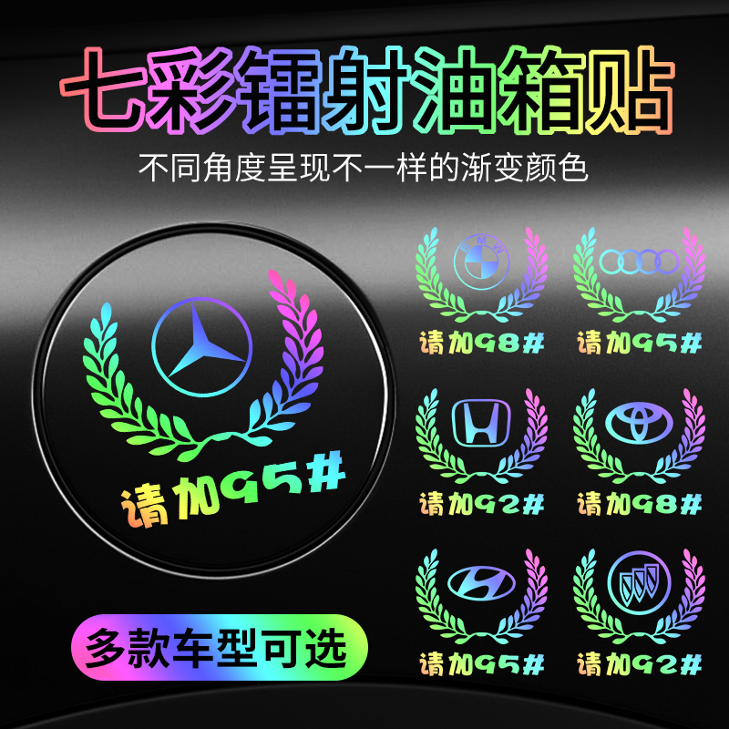 汽车标油箱盖贴9295加油通用贴纸