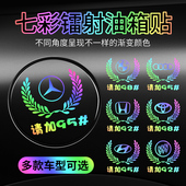 汽车个性 创意七彩反光镭射车贴麦穗车标油箱盖贴9295加油通用贴纸