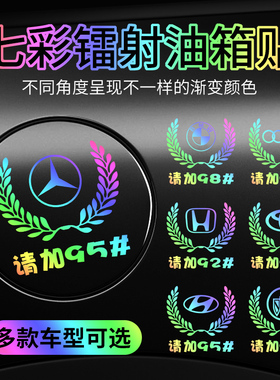 汽车个性创意七彩反光镭射车贴麦穗车标油箱盖贴9295加油通用贴纸
