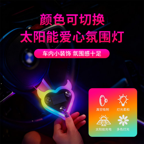 汽车太阳能爱心灯三角车窗灯霓虹LED 七彩氛围灯车内装饰灯免接线