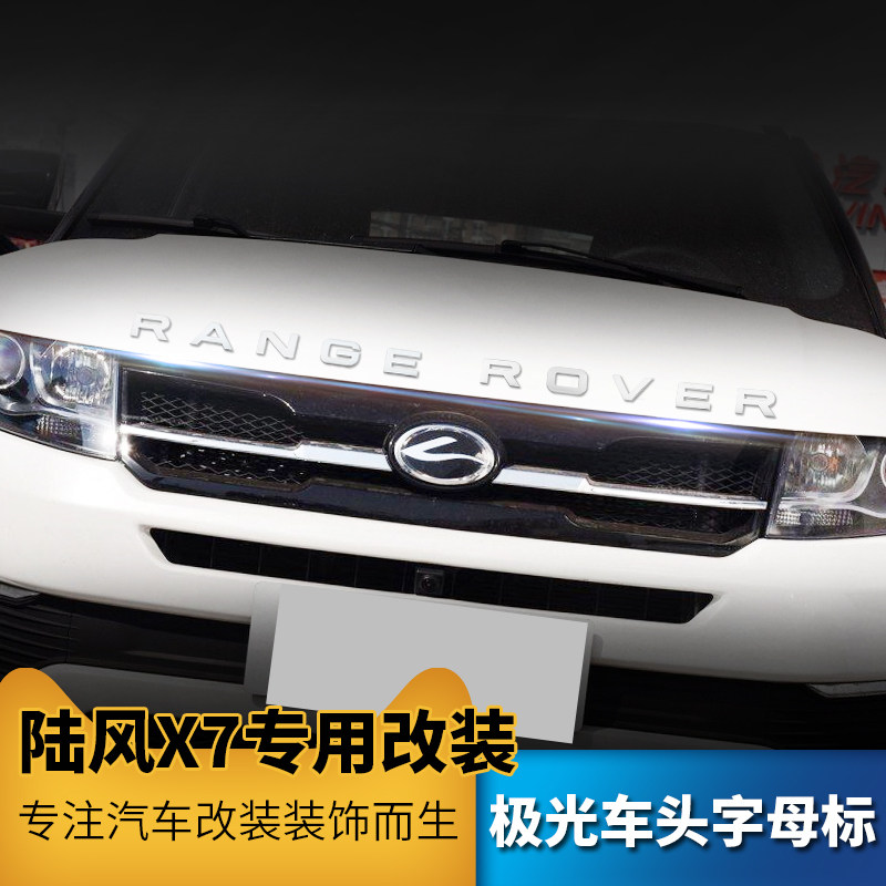 陆风x7改装专用机盖标路虎揽胜极光车头标尾标range rover字母标