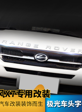 陆风X7改装专用机盖标路虎揽胜极光车头标尾标RANGE ROVER字母标