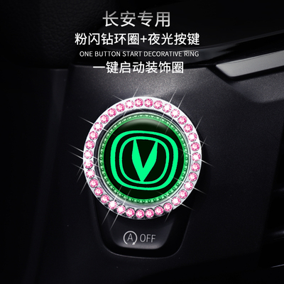 长安一键启动装饰贴键保护盖改装