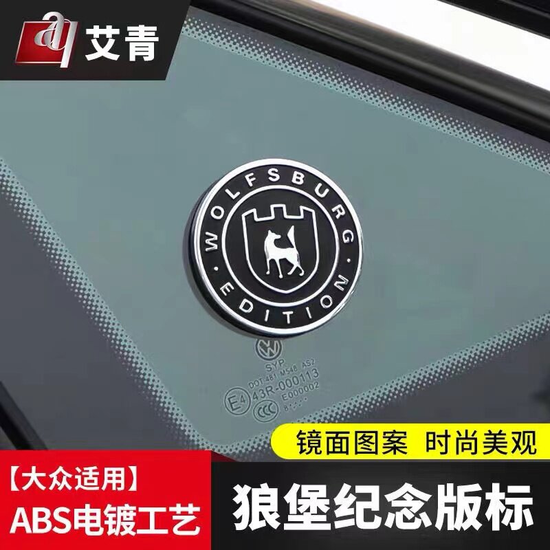 适用大众帕萨特新迈腾途观途昂速腾凌渡 尾标B柱纪念版狼堡车标贴