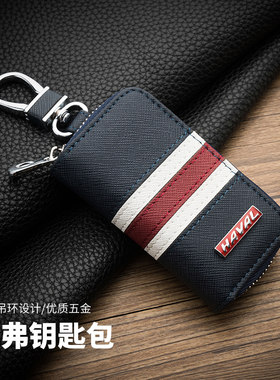 长城钥匙包扣H2S哈佛运动版真皮