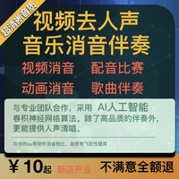 音乐消音伴奏制作歌曲伴奏下载扒带人声提取电影动画视频去人声