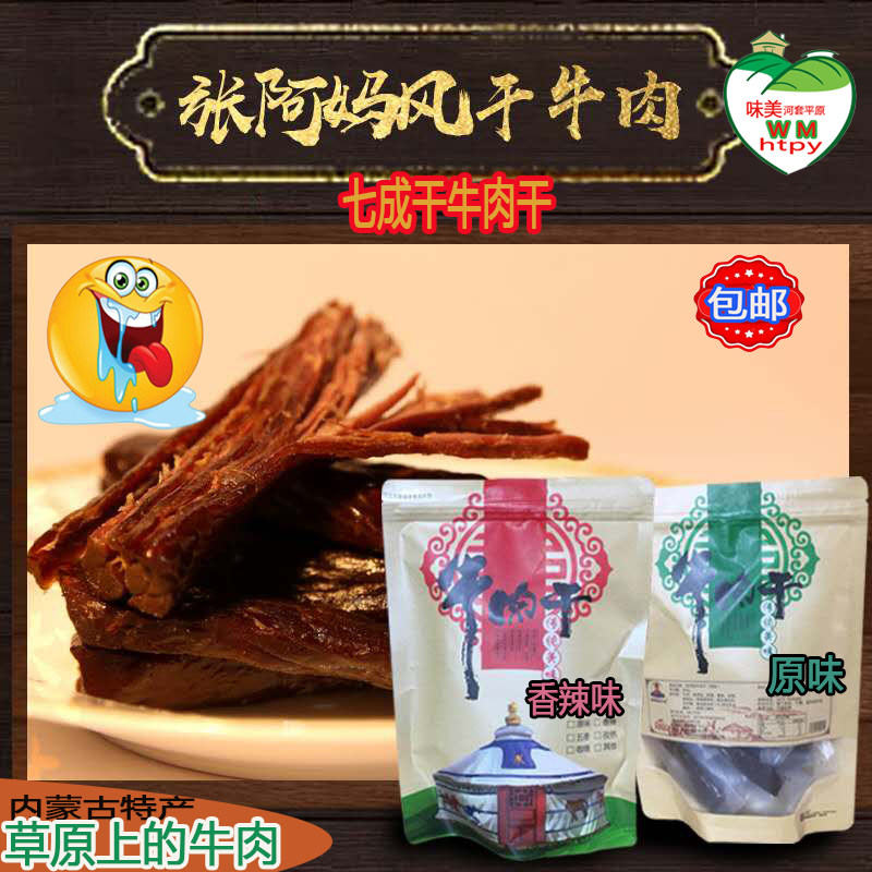 风干牛肉干内蒙古乌拉特前旗张阿妈手撕牛肉干独立真空小包装包邮