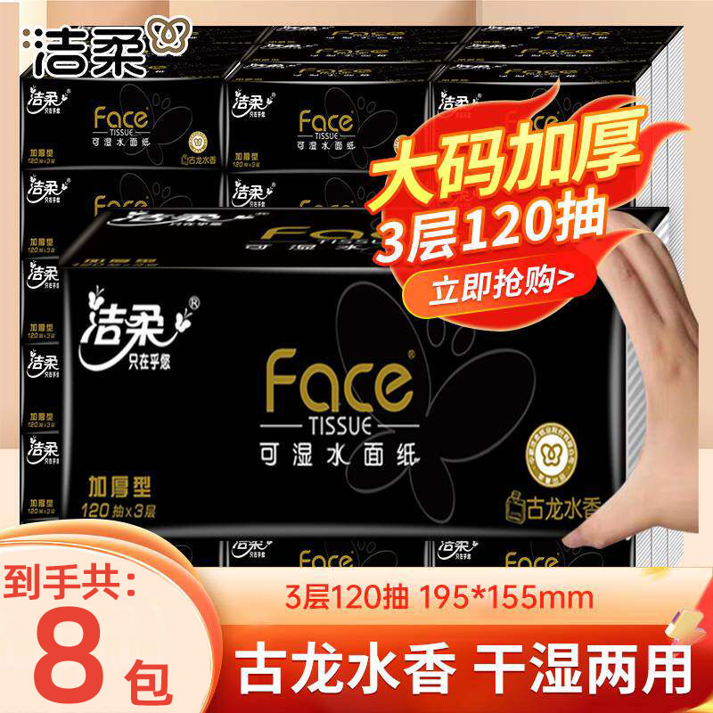 洁柔抽纸黑Face120抽大包大号古龙水香味面巾纸家用餐巾纸卫生纸