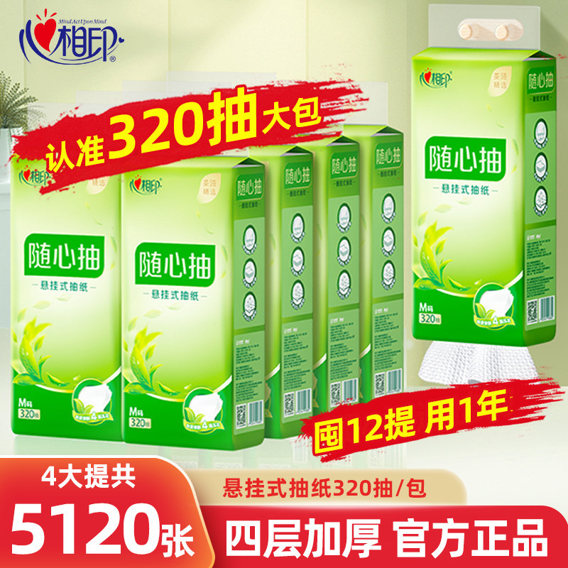 心相印悬挂式抽纸底部抽家用实惠装擦手纸巾卫生纸4层加厚大包装