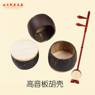 专高音板胡壳板胡瓢椰子壳歌剧高音板胡壳板胡瓢高音椰壳板胡壳