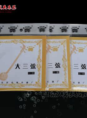 特价北京乐海琴弦 阿丙大三弦琴弦 大三弦 一弦 二弦 三弦
