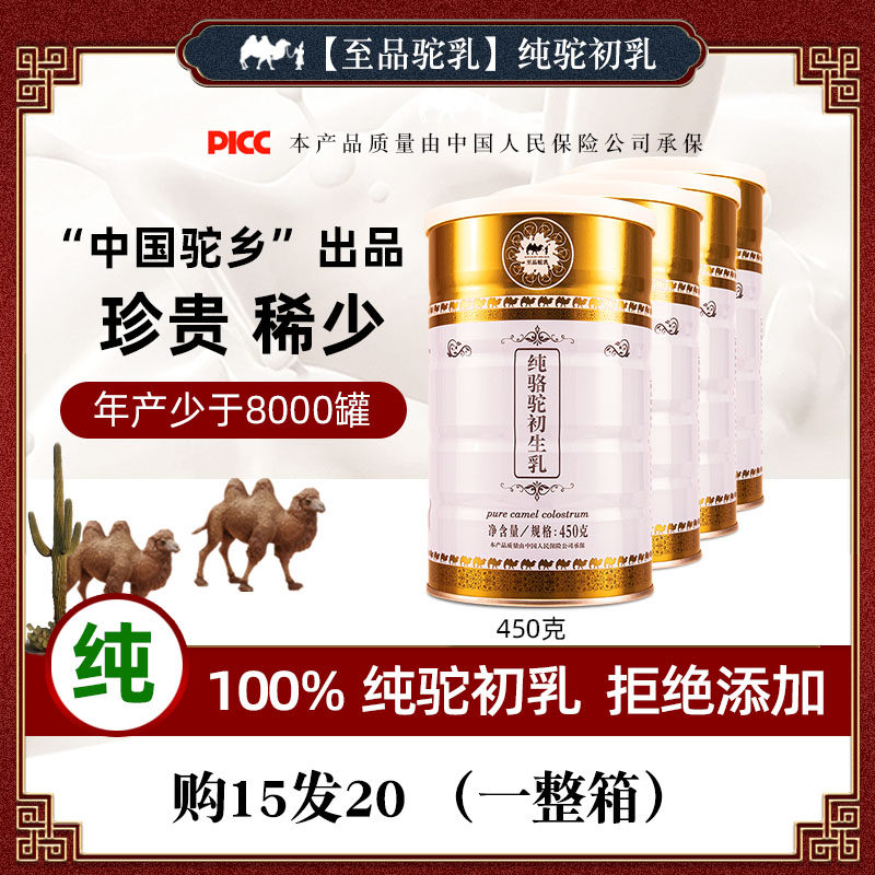 450gX20罐 骆驼奶粉纯驼初乳高钙营养驼奶粉官方旗舰店骆驼奶初乳