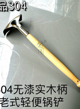 304不锈钢90度弯头老式木柄锅铲耐用永不生锈迷你轻便老少皆宜