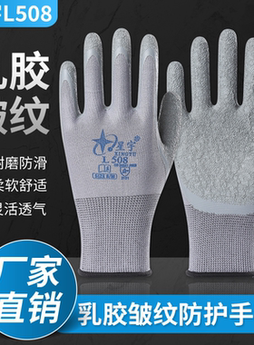 星宇L508劳保手套皱纹浸胶耐磨防滑透气工作劳动干活工地防护