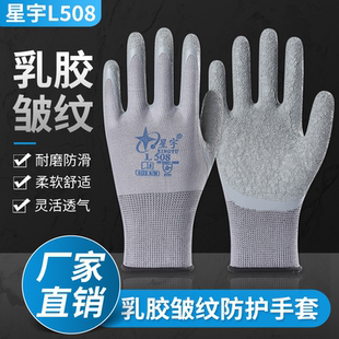 星宇L508劳保手套皱纹浸胶耐磨防滑透气工作劳动干活工地防护