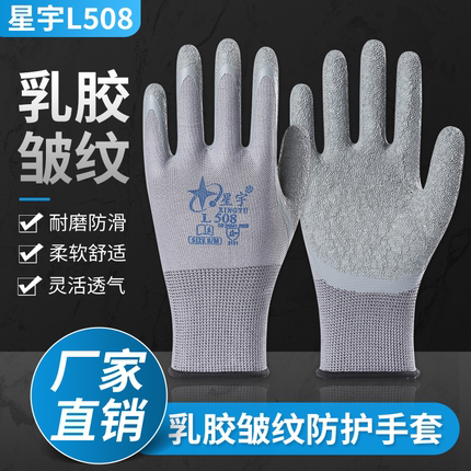 星宇L508劳保手套皱纹浸胶耐磨防滑透气工作劳动干活工地防护