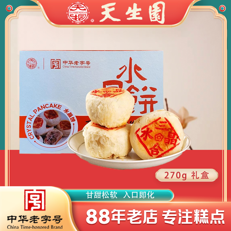 天生园老字号兰州特产正宗酥皮水晶饼糕点点心甘肃特产小吃礼盒装