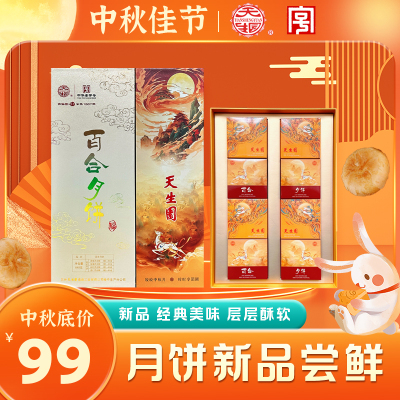 天生园多口味中秋月饼礼盒装送礼