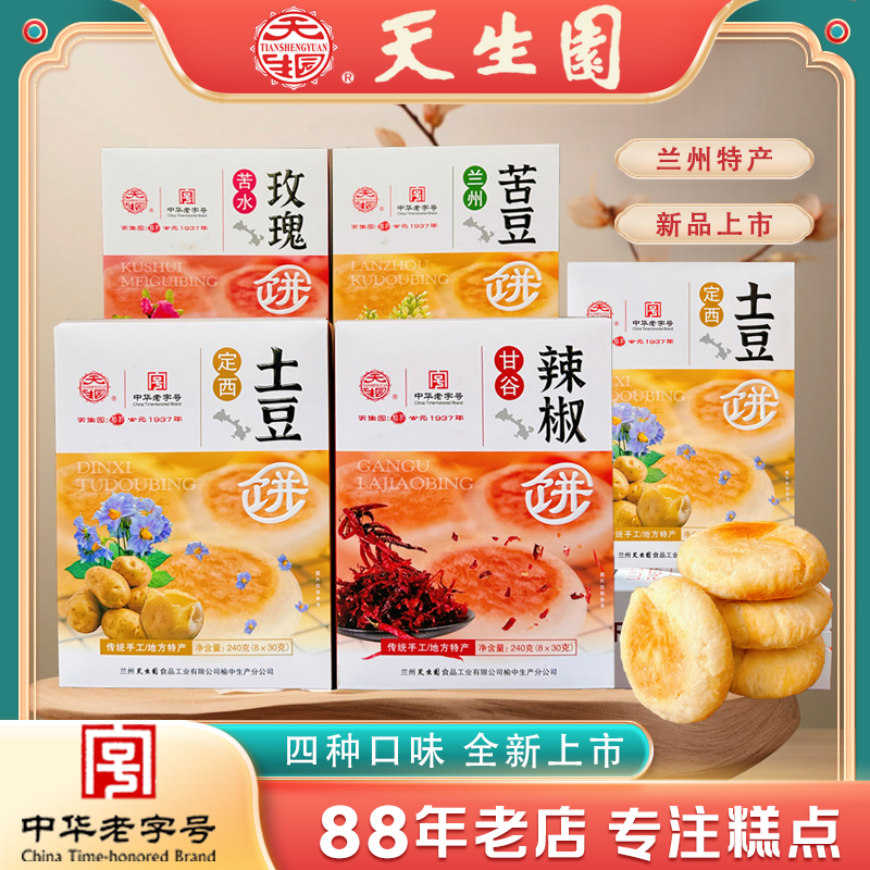 天生园兰州正宗酥皮糕点礼盒装