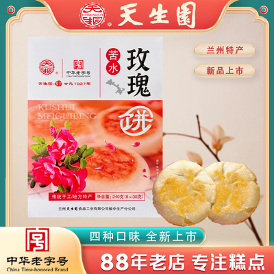 兰州苦水玫瑰饼兰州特产