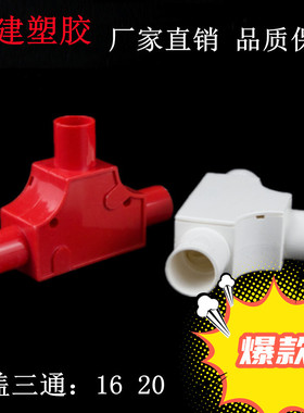 PVC带盖三通16T型分线盒25司令盒线管套管穿线盒三角方型20红三叉