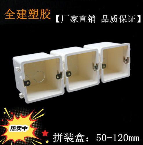 全建塑胶86型拼装线盒底盒加厚