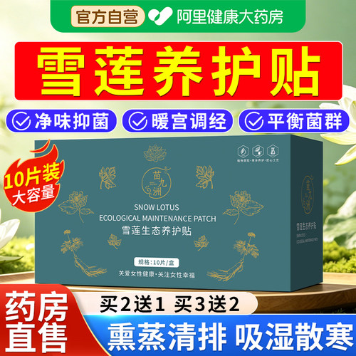 雪莲贴正品护垫排毒旗舰店10贴盒