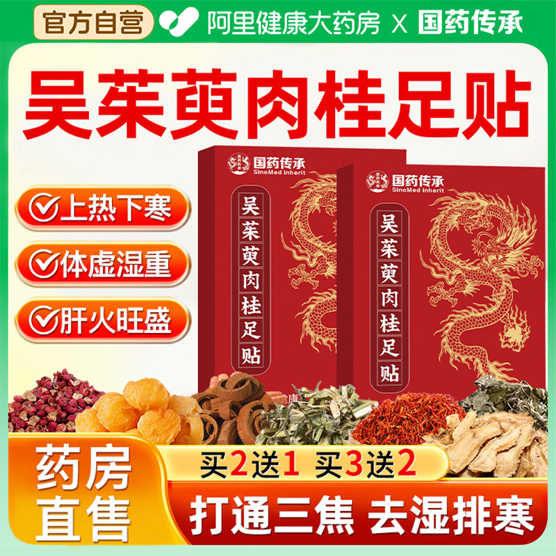 吴茱萸肉桂足贴引火归元三焦不通上热下寒中淤堵脾胃虚弱湿气重