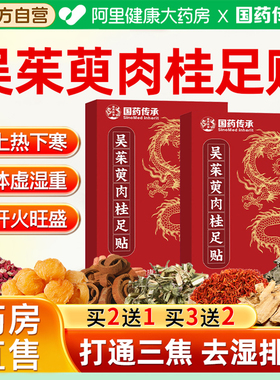 吴茱萸肉桂足贴引火归元三焦不通上热下寒中淤堵脾胃虚弱湿气重