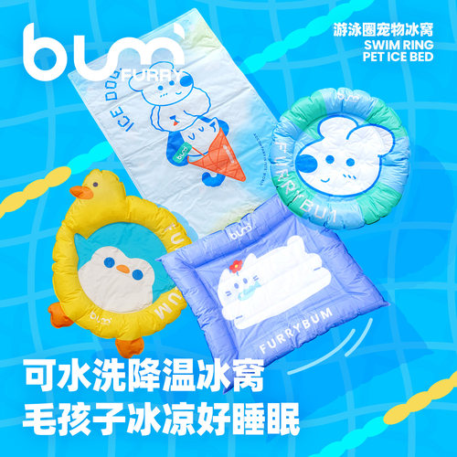 FURRYBUM夏季宠物冰窝冰垫冰床