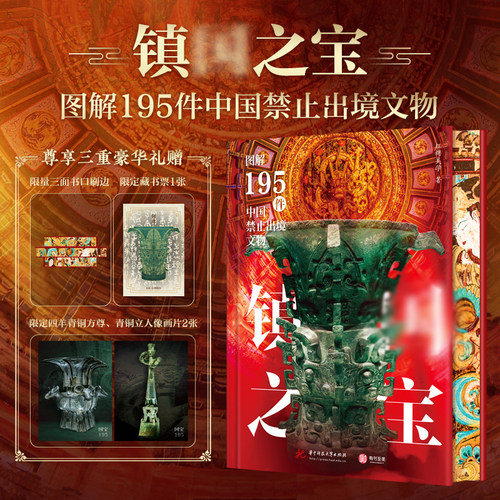 【官方正版】镇国之宝 图解195件中国禁止出境文物国宝文物全书
