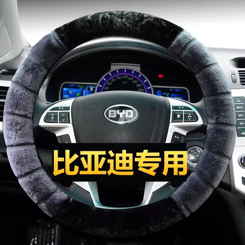 冬季毛绒比亚迪通用方向盘套