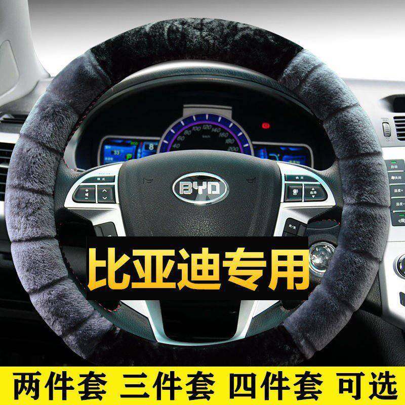 冬季毛绒比亚迪方向盘套F3 F0 FO L3 S6 S7 G3 F6通用型G6把套F3R