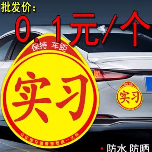 实习车贴新手上路反光磁贴汽车贴纸创意实习期专用磁吸标志女司机,汽车用品/电子/清洗/改装,汽车装饰贴/反光贴,淘宝优惠券,粉丝福利购,淘宝优惠卷