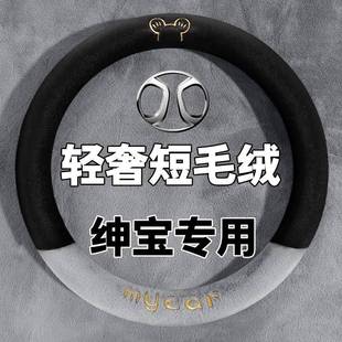 D50 D20 北汽绅宝X35 D70方向盘套冬季 X55 X65 短毛绒把套 X25