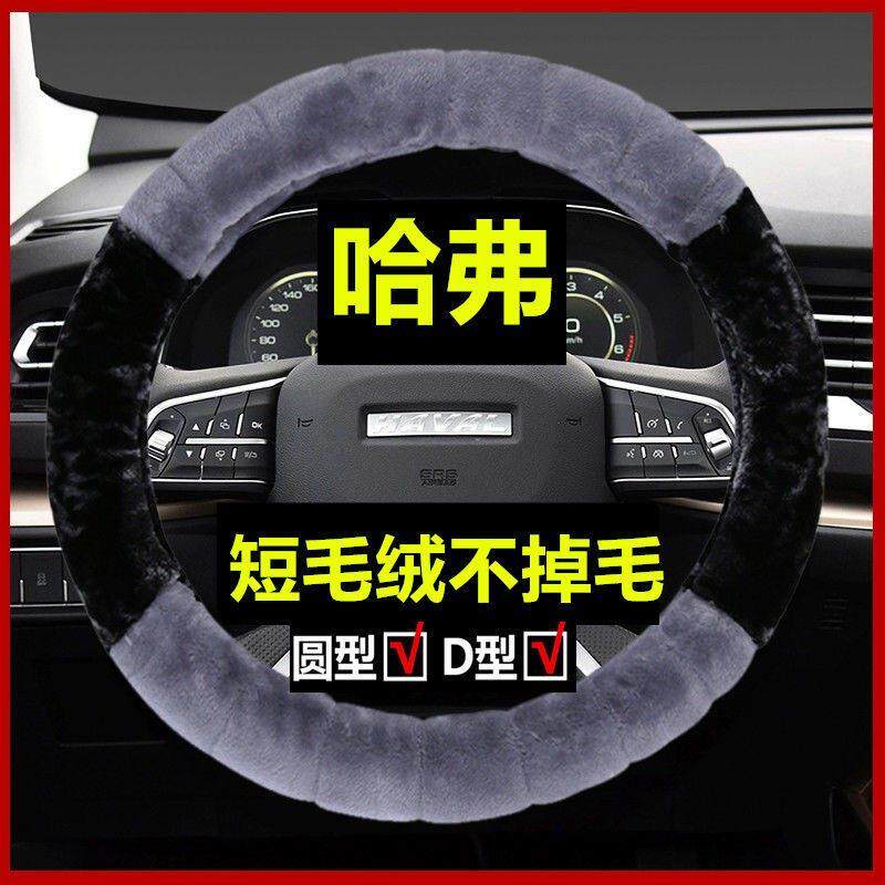 长城哈弗方向盘套冬季短毛绒H1H2SM6H6H4H5哈佛H6M4F5F7X汽车把套