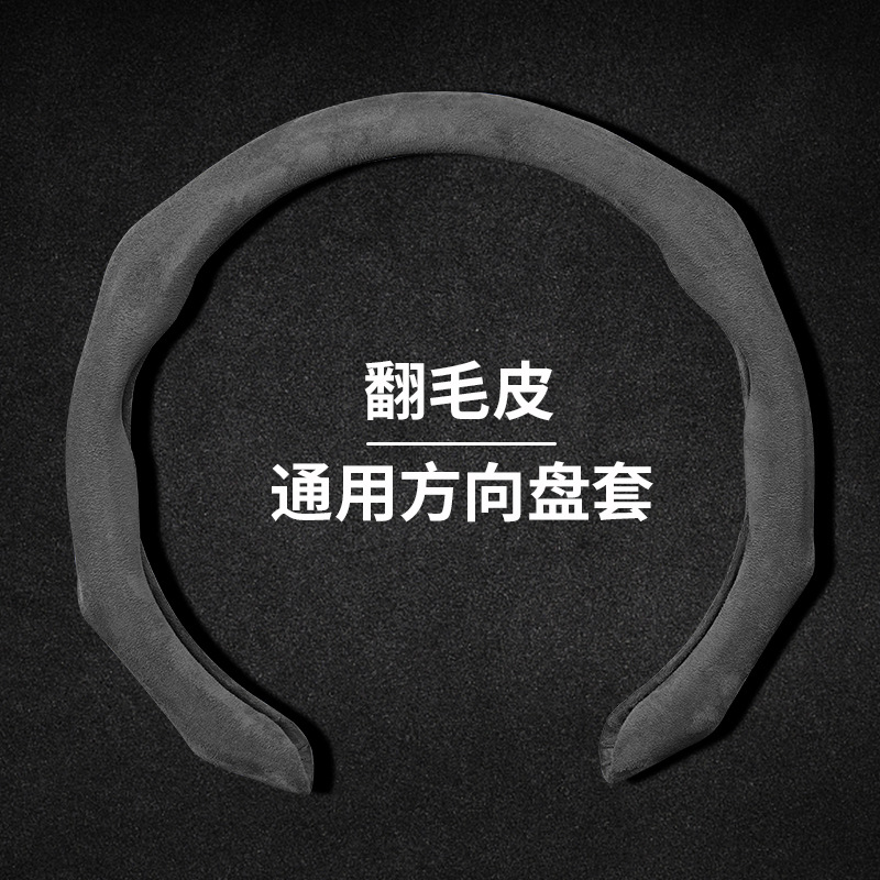 四季通用汽车方向盘套