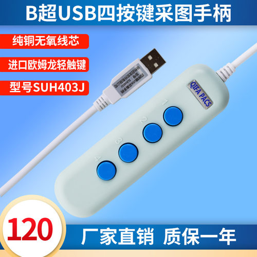 新款蓝韵重庆中联明天医网B超USB采集手柄胃镜四按键图像采集器