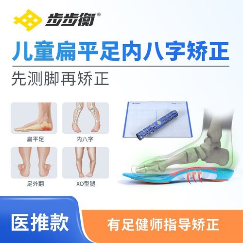 步步衡儿童矫正鞋垫扁
