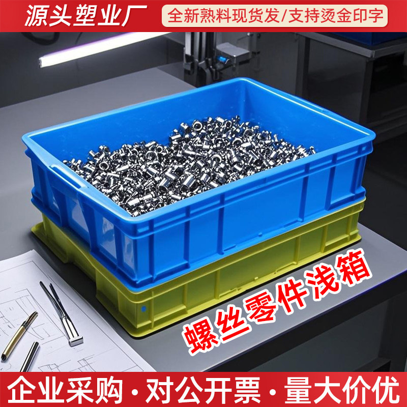 货物周转箱工厂螺丝配件浅周转箱